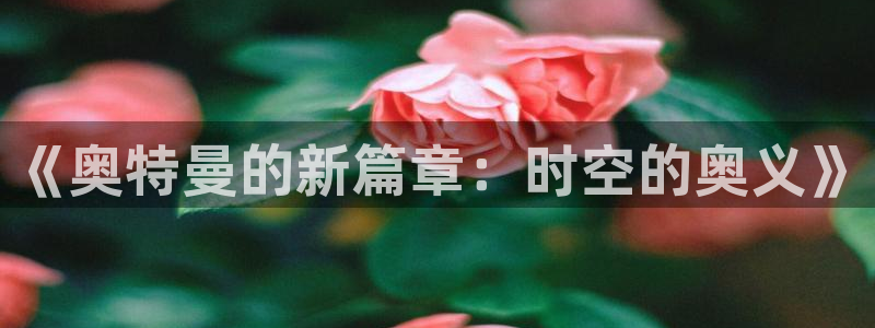 《奥特曼的新篇章：时空的奥义》
