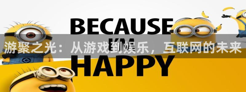  完美电竞世界下载：游聚之光：从游戏到娱乐，互联网的未来
