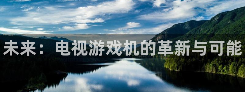 完美电竞,完美电竞登陆不了：未来：电视游戏机的革新与可能