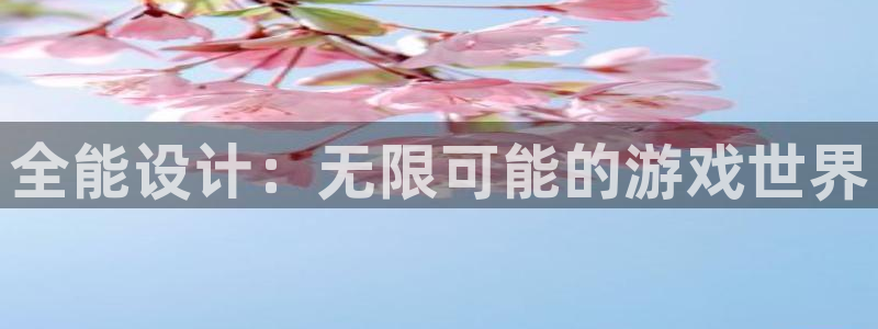 完美电竞app检验库存失败：全能设计：无限可能的游戏世界