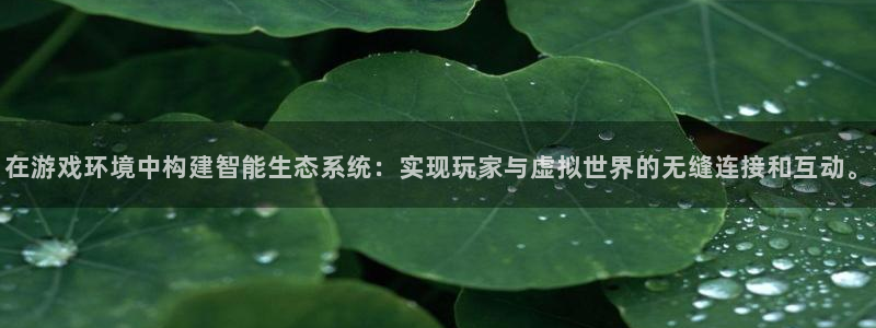 完美电竞下载官网：在游戏环境中构建智能生态系统：实现玩家与虚