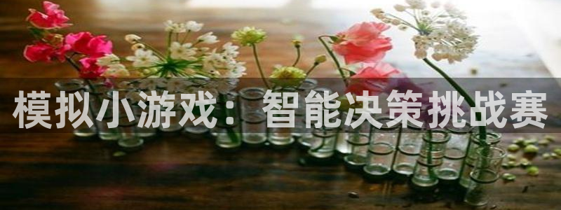 完美电竞平台新手只能单排吗：模拟小游戏：智能决策挑战赛