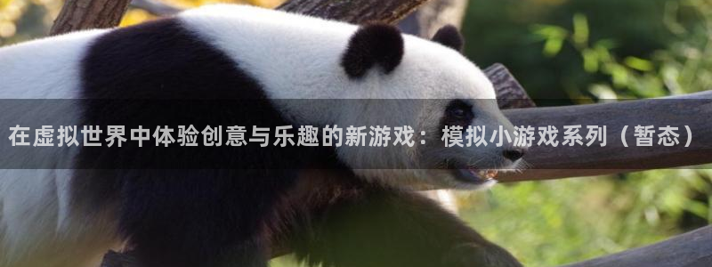 完美电竞官网app下载：在虚拟世界中体验创意与乐趣的新游戏：