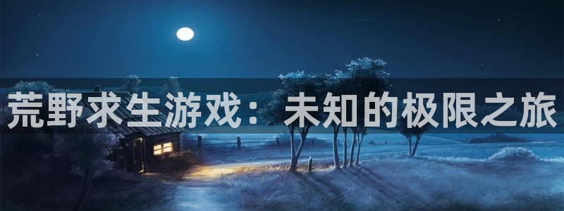 完美电竞段位排行榜：荒野求生游戏：未知的极限之旅