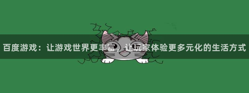  完美电竞平台冷却要多久：百度游戏：让游戏世界更丰富，让玩家体