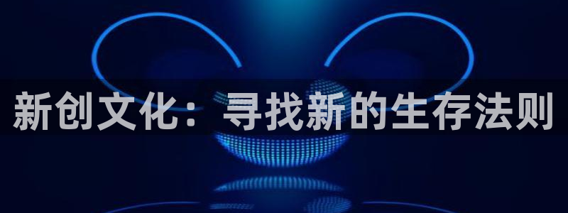  完美电竞世界下载：新创文化：寻找新的生存法则