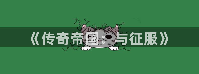  完美电竞App：《传奇帝国：与征服》