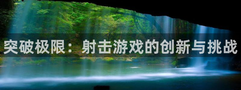  完美电竞：突破极限：射击游戏的创新与挑战