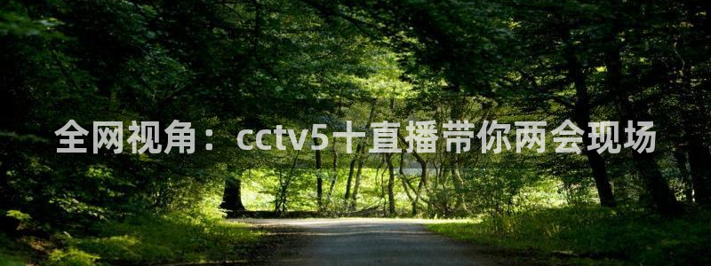 nba直播说球帝：全网视角：cctv5十直播带你两会现场