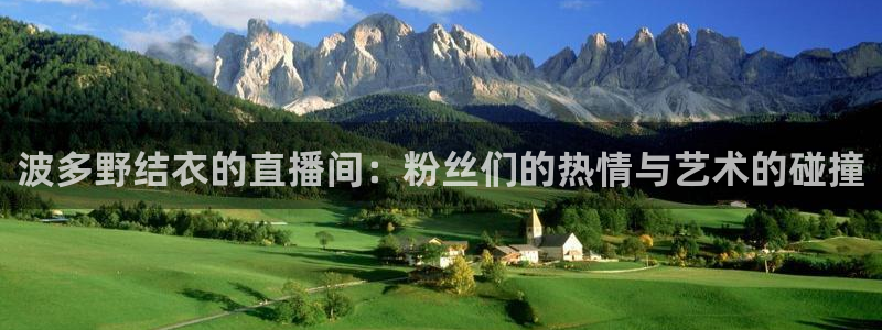 nba在线观看免费观看说球帝：波多野结衣的直播间：粉丝们的热情与艺术的碰撞