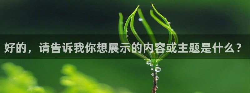 说球帝nba直播下载：好的，请告诉我你想展示的内容或主题是什么？