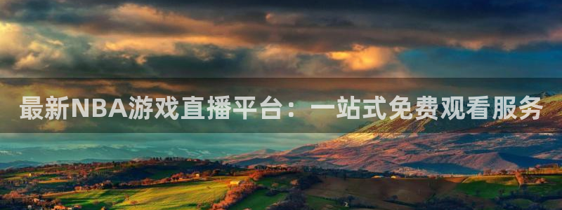 nba说球帝直播在线观看免费：最新NBA游戏直播平台：一站式免费观看服务