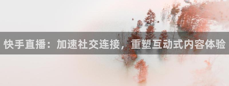 说球帝体育足球篮球五大联赛24小时实时直播：快手直播：加速社交连接，重塑互动式内容体验
