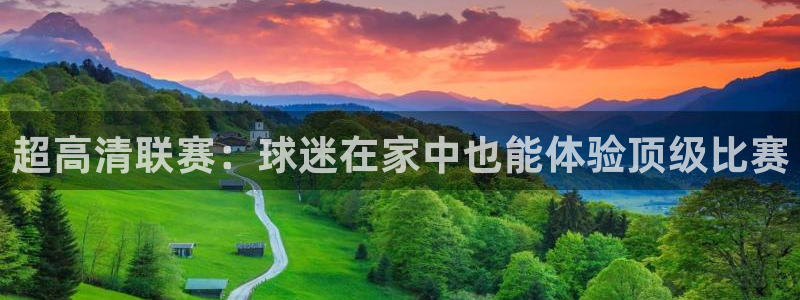 说球帝在线观看：超高清联赛：球迷在家中也能体验顶级比赛