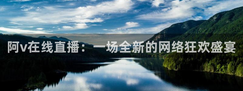 说球帝nba直播：阿v在线直播：一场全新的网络狂欢盛宴