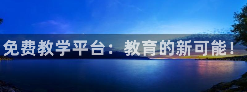 说球帝看球直播：免费教学平台：教育的新可能！