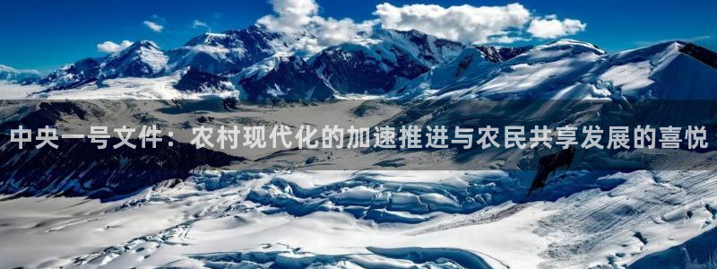 说球帝nba直播在线篮球：中央一号文件：农村现代化的加速推进与农民共享发展的喜悦