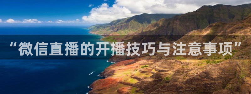 说球帝nba直播在线篮球：“微信直播的开播技巧与注意事项”