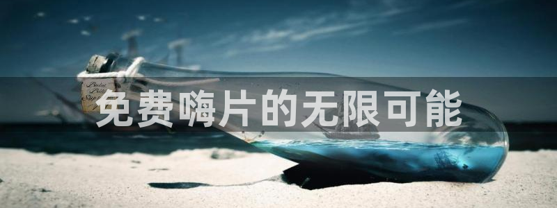 nba直播免费高清无插件直播说球帝：免费嗨片的无限可能