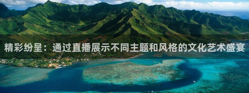 说球帝nba直播在线观看免费下载：精彩纷呈：通过直播展示不同主题和风格的文化艺术盛宴