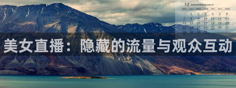 说球帝nba直播：美女直播：隐藏的流量与观众互动